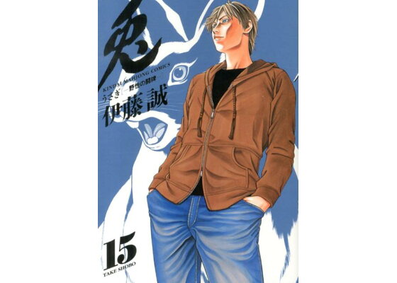 楽天ブックス 兎 15 野性の闘牌 伊藤誠 漫画家 本 楽天ブックス 兎 15 野性の闘牌 伊藤誠 漫画家 本